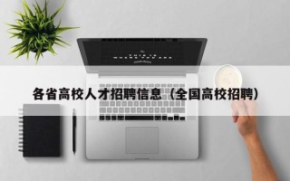 各省高校人才招聘信息（全国高校招聘）