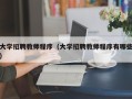 大学招聘教师程序（大学招聘教师程序有哪些）