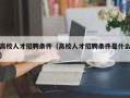 高校人才招聘条件（高校人才招聘条件是什么）