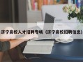 济宁高校人才招聘专场（济宁高校招聘信息）