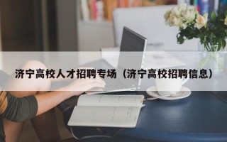 济宁高校人才招聘专场（济宁高校招聘信息）