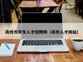 高校大学生人才招聘网（高校人才网站）