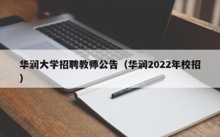 华润大学招聘教师公告（华润2022年校招）