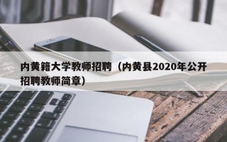 内黄籍大学教师招聘（内黄县2020年公开招聘教师简章）