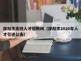 邵阳市高校人才招聘网（邵阳市2020年人才引进公告）