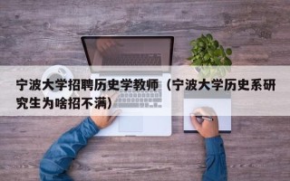 宁波大学招聘历史学教师（宁波大学历史系研究生为啥招不满）