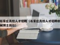 石家庄高校人才招聘（石家庄高校人才招聘机械博士岗位）