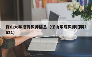 保山大学招聘教师信息（保山学院教师招聘2021）