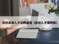 高校高端人才招聘渠道（高校人才猎聘网）