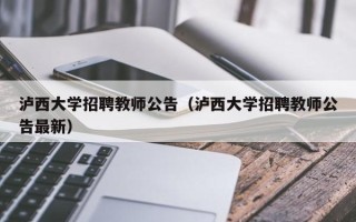 泸西大学招聘教师公告（泸西大学招聘教师公告最新）