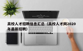 高校人才招聘信息汇总（高校人才网2020年最新招聘）