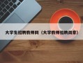 大学生招聘教师网（大学教师招聘简章）