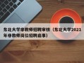 东北大学非教师招聘审核（东北大学2021年非教师岗位招聘启事）