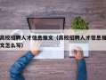 高校招聘人才信息推文（高校招聘人才信息推文怎么写）