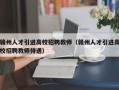 赣州人才引进高校招聘教师（赣州人才引进高校招聘教师待遇）