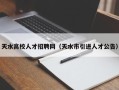 天水高校人才招聘网（天水市引进人才公告）