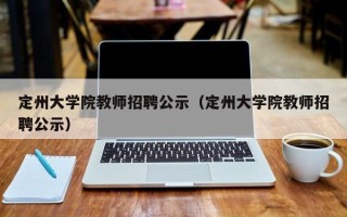 定州大学院教师招聘公示（定州大学院教师招聘公示）