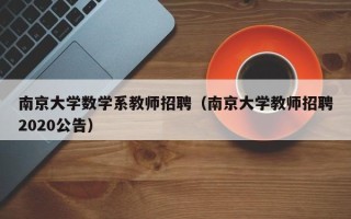 南京大学数学系教师招聘（南京大学教师招聘2020公告）