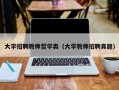 大学招聘教师哲学类（大学教师招聘真题）