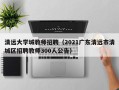 清远大学城教师招聘（2021广东清远市清城区招聘教师300人公告）