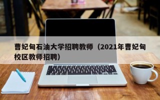 曹妃甸石油大学招聘教师（2021年曹妃甸校区教师招聘）