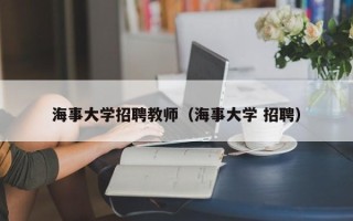 海事大学招聘教师（海事大学 招聘）