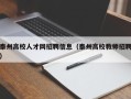 泰州高校人才网招聘信息（泰州高校教师招聘）