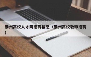 泰州高校人才网招聘信息（泰州高校教师招聘）