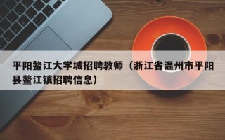 平阳鳌江大学城招聘教师（浙江省温州市平阳县鳌江镇招聘信息）