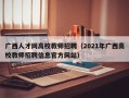 广西人才网高校教师招聘（2021年广西高校教师招聘信息官方网站）