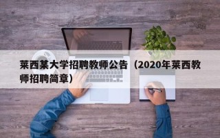 莱西某大学招聘教师公告（2020年莱西教师招聘简章）