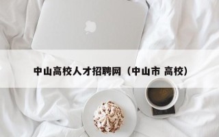 中山高校人才招聘网（中山市 高校）