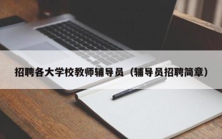 招聘各大学校教师辅导员（辅导员招聘简章）