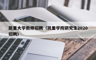 凯里大学教师招聘（凯里学院研究生2020招聘）