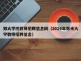 郑大学校教师招聘信息网（2020年郑州大学教师招聘信息）