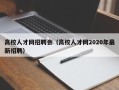 高校人才网招聘会（高校人才网2020年最新招聘）