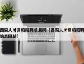 西安人才高校招聘信息网（西安人才高校招聘信息网站）