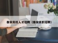 泰安高校人才招聘（泰安高职招聘）