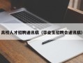 高校人才招聘通讯稿（毕业生招聘会通讯稿）