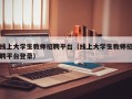 线上大学生教师招聘平台（线上大学生教师招聘平台登录）
