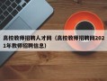 高校教师招聘人才网（高校教师招聘网2021年教师招聘信息）