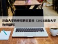 济南大学教师招聘实验岗（2021济南大学教师招聘）