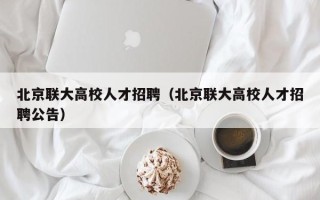 北京联大高校人才招聘（北京联大高校人才招聘公告）