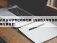 内蒙古大学专任教师招聘（内蒙古大学专任教师招聘信息）