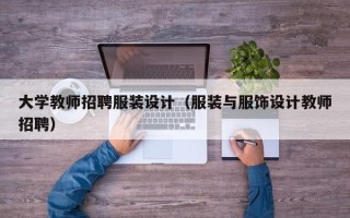 大学教师招聘服装设计（服装与服饰设计教师招聘）