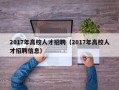 2017年高校人才招聘（2017年高校人才招聘信息）