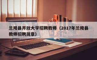 兰陵县开放大学招聘教师（2017年兰陵县教师招聘简章）