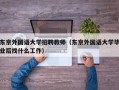 东京外国语大学招聘教师（东京外国语大学毕业后找什么工作）