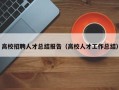 高校招聘人才总结报告（高校人才工作总结）