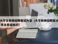 大学生教师招聘笔试内容（大学教师招聘笔试 综合基础知识）